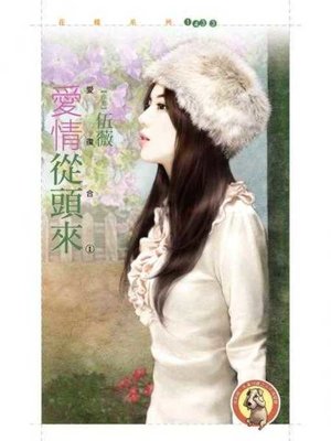 cover image of 愛情從頭來【愛復合之一】〔限〕
